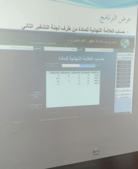 عرض تجريبي لبرنامج خاص بالتسيير الرقمي لمسابقة الدكتوراه 2021