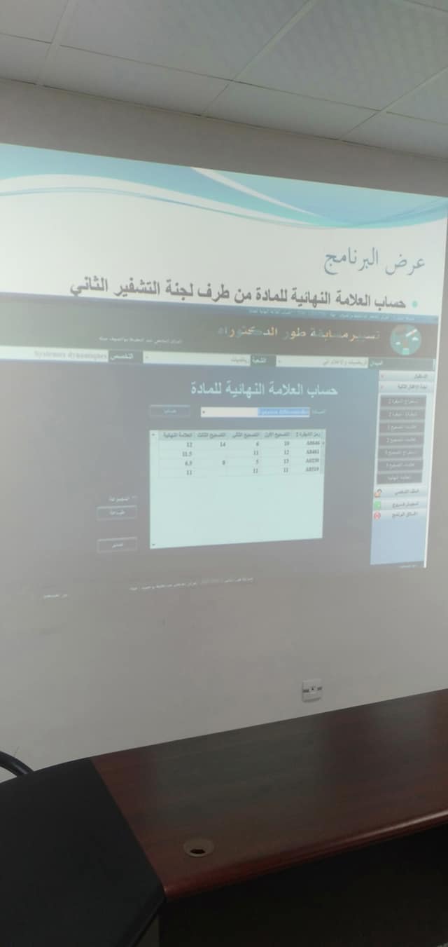 عرض تجريبي لبرنامج خاص بالتسيير الرقمي لمسابقة الدكتوراه 2021