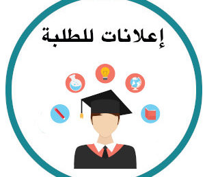 توقيت الامتحانات الخاص بالدفعة الثانية الثانية ليسانس +الثالثة ليسانس لقسم اللغة والأدب العربي