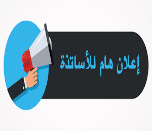 اعلان يخص ايداع ملفات الترشح للاساتذة محاضرين قسم -أ-