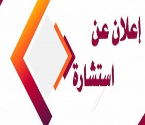 اعلان_استشارة_رقم_3