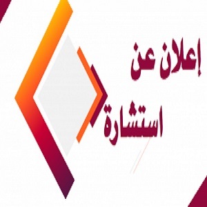 اعلان عن استشارة رقم02