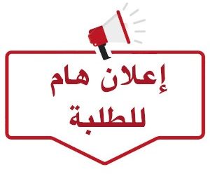 انتخاب ممثلي الطلبة لدى مجلس إدارة المركز الجامعي