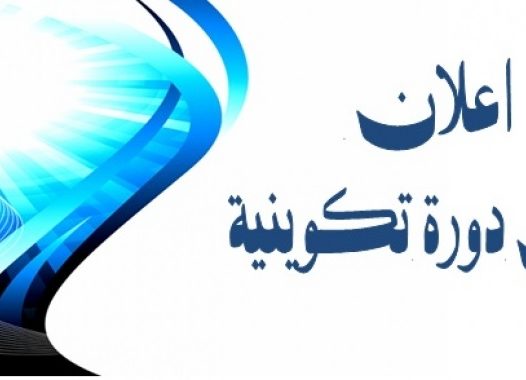 قائمة الطلبة المعنيين بالمشاركة في الدورة التكوينية‎