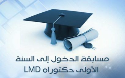 قائمة المترشحين المقبولين والمرفوضين لاجتياز مسابقة الدكتوراه 2023 بالمركز الجامعي عبد الحفيظ بوالصوف ميلة