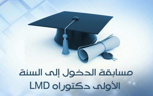 توزيع المترشحين  لمسابقة الدكتوراه