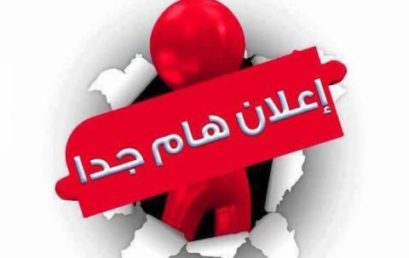 اعلان برنامج امتحانات معهد العلوم و التكنولوجيا