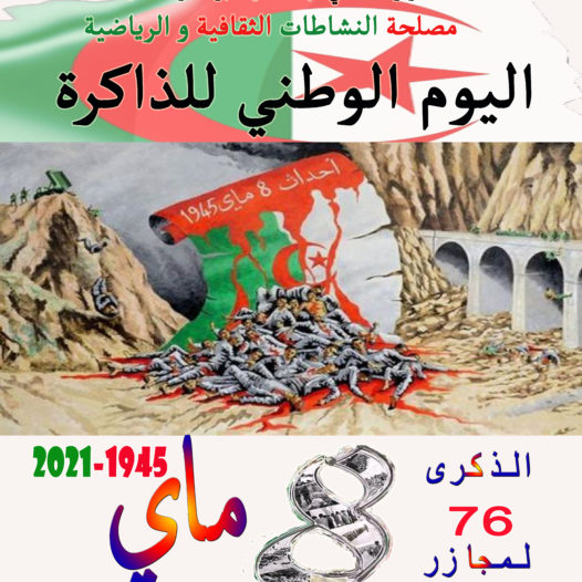 بمناسبة الاحتفاء بذكرى مجازر  الثامن ماي 1945