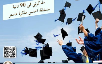 المكتبة المركزية تنظم مسابقة مذكرتي في 90 ثانية للطلبة الماستر