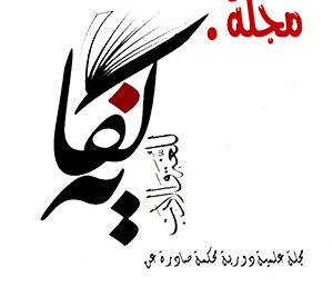 مجلة كفاية للغة والأدب