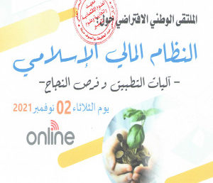 الملتقى الوطني : النظام المالي الإسلامي-آليات التطبيق وفرص النجاح-