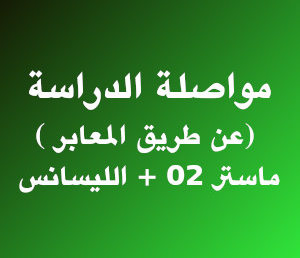 مواصلة الدراسة (عن طريق المعابر )‎‎