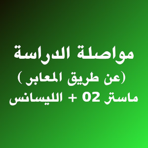 مواصلة الدراسة (عن طريق المعابر )‎‎