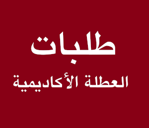 العطلة اﻷكاديمية