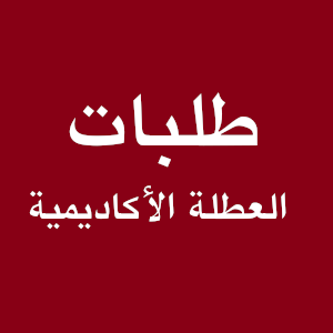 العطلة اﻷكاديمية