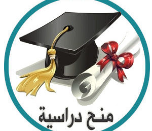 المنح الدراسية المقدمة من طرف البنك الإسلامي للتنمية لعام 2024 2025