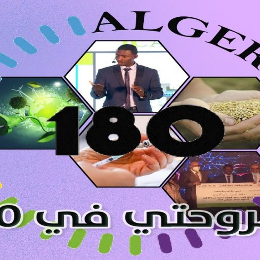 إعلان عن المسابقة الوطنية “أطروحتي في 180 ثانية”