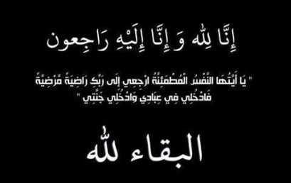 رسالة عزاء السيد وزير التعليم العالي في وفاة البروفيسور رابح الأطرش