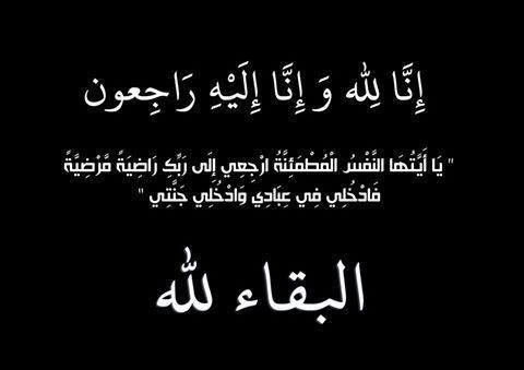 رسالة عزاء السيد وزير التعليم العالي في وفاة البروفيسور رابح الأطرش