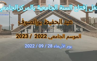 حصيلة إنجازات المركز الجامعي عبد الحفيظ بوالصوف ميلة على مستوى مختلف المصالح  للسنة الجامعية2021-2022