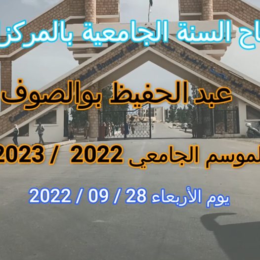 حصيلة إنجازات المركز الجامعي عبد الحفيظ بوالصوف ميلة على مستوى مختلف المصالح  للسنة الجامعية2021-2022