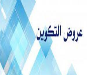 عروض تكوين جديدة بالمركز الجامعي