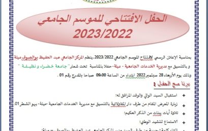 برنامج حفل افتتاح السنة الجامعية 2022- 2023 ليوم الغد الأربعاء 28 سبتمبر 2022‎‎