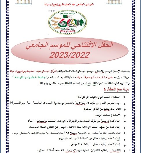 برنامج حفل افتتاح السنة الجامعية 2022- 2023 ليوم الغد الأربعاء 28 سبتمبر 2022‎‎