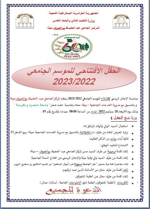 برنامج حفل افتتاح السنة الجامعية 2022- 2023 ليوم الغد الأربعاء 28 سبتمبر 2022‎‎