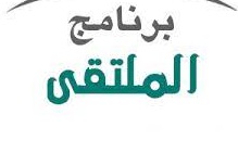 برنامج الملتقى الوطني حول المنازعات العمرانية في التشريع الجزائري