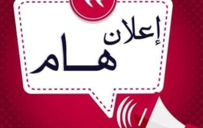 إعــلان عن تمديد آجال إيداع ملفات الترشح