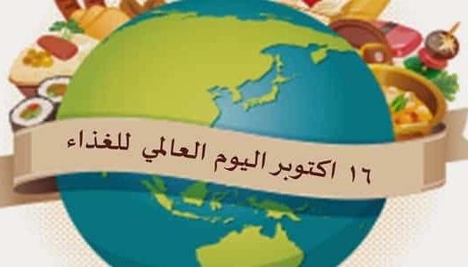 اليوم العالمي للتغذية الموافق ل 16 أكتوبر