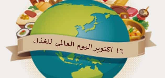 اليوم العالمي للتغذية الموافق ل 16 أكتوبر اليوم العالمي للتغذية الموافق ل 16 أكتوبر