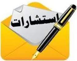 اعلان استشارة رقم 52