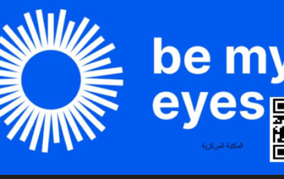 التطبيق المحمول Be My Eyes