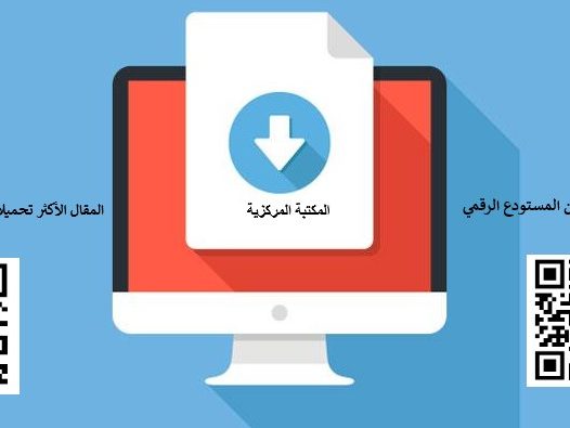 المقالات الأكثر تحميلا من المستودع الرقمي و المقال الأكثر تحميلا من مجلات المركز الجامعي