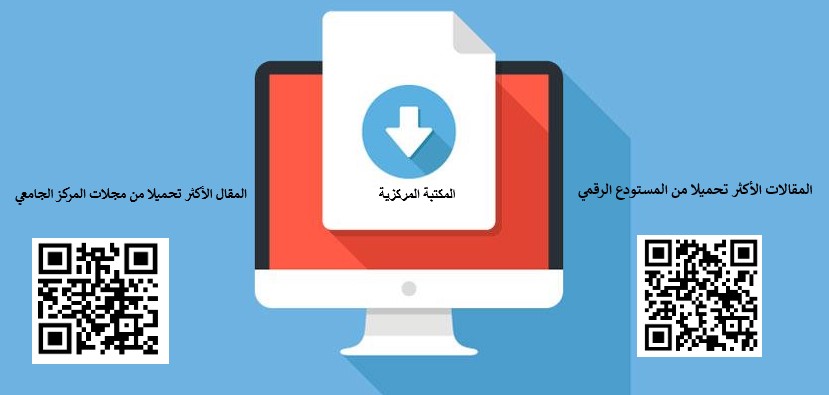 المقالات الأكثر تحميلا من المستودع الرقمي و المقال الأكثر تحميلا من مجلات المركز الجامعي