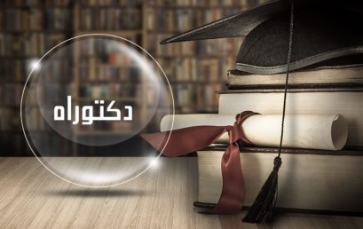 نتائج مسابقة الدكتوراه