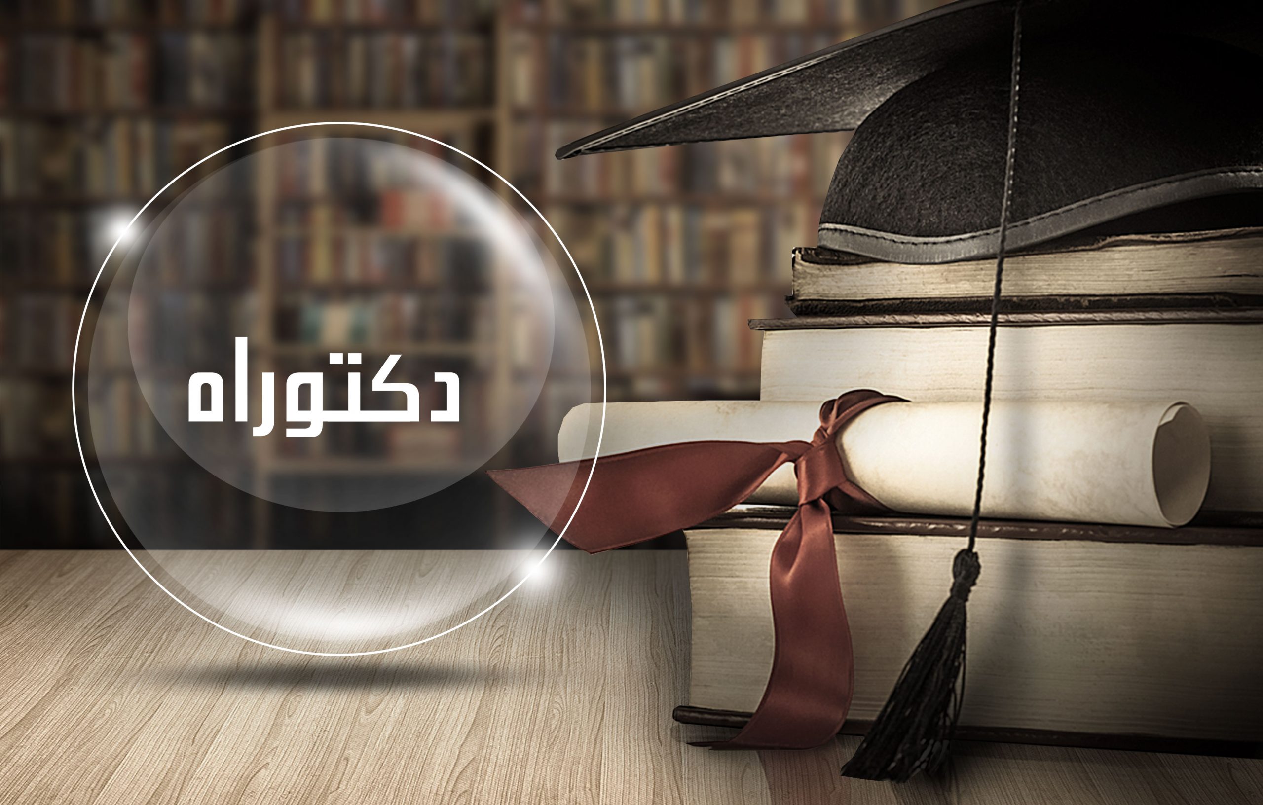 توزيع المترشحين لاجتيازمسابقة الدكتوراة ليوم 09/02/2023