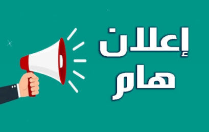 تمديد فترة إيداع طلبات التحويل الخارجي‎