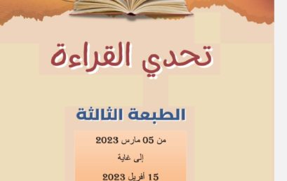 إعلان عن تنظيم المسابقة الوطنية الجامعية ” تحدي القراءة عن بعد” الطبعة الثالثة -2023