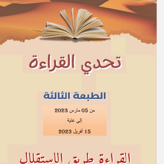 إعلان عن تنظيم المسابقة الوطنية الجامعية ” تحدي القراءة عن بعد” الطبعة الثالثة -2023