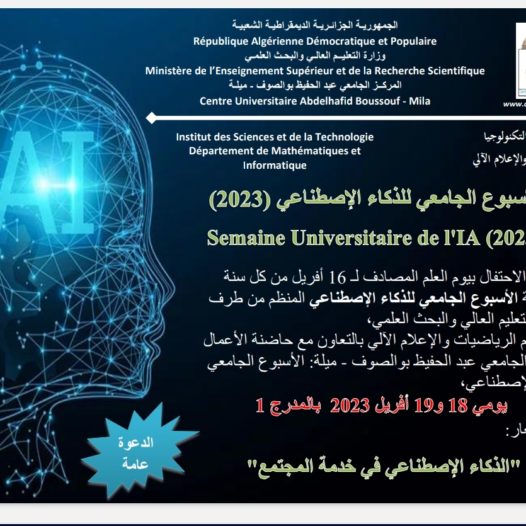 الاسبوع الجامعي للذكاء الاصطناعي 18- 19 أفريل 2023