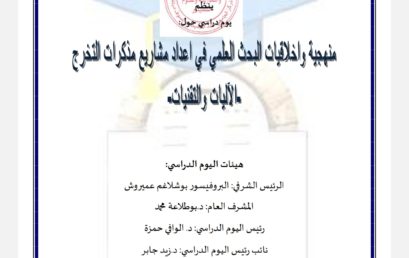 يوم دراسي حول: منهجية وأخلاقيات البحث العلمي في اعداد مشاريع مذكرات التخرج -الآليات والتقنيات- يوم: 03 ماي2023