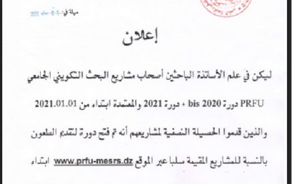 فتح دورة لتقديم الطعون للمشاريع prfu المعتمدة‎‎