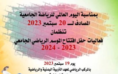 حفل افتتاح الموسم الرياضي الجامعي 2023-2024