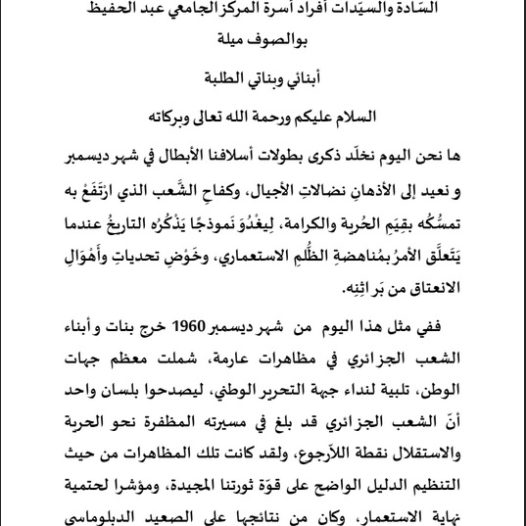 كلمة مدير المركز الجامعي عبد الحفيظ بوالصوف ميلة  بمناسبة ذكرى 11 ديسمبر1960