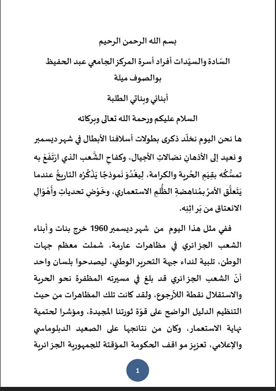 كلمة مدير المركز الجامعي عبد الحفيظ بوالصوف ميلة  بمناسبة ذكرى 11 ديسمبر1960