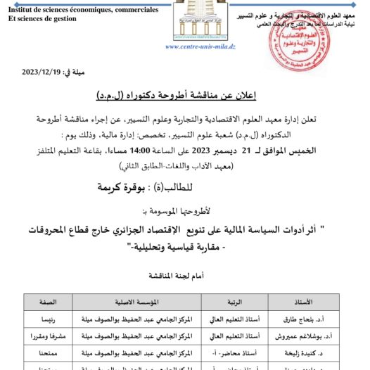 مناقشة أطروحة الدكتوراه