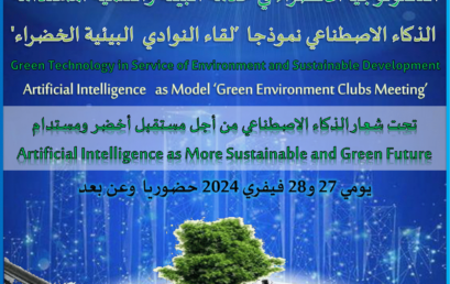 دعوة لمشاركة النوادي العلمية الخضراء في ملتقى وطني للنوادي‎